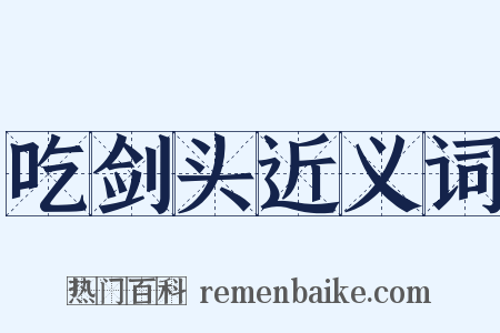 吃剑头近义词是什么意思的图片